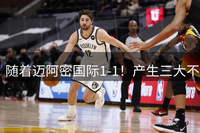 随着迈阿密国际1-1！产生三大不争事实！不是梅西，最大功臣是他！