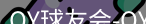 qy球友会